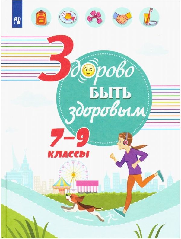 

Онищенко. Здорово быть здоровым. 7-9 классы. Учебное пособие.