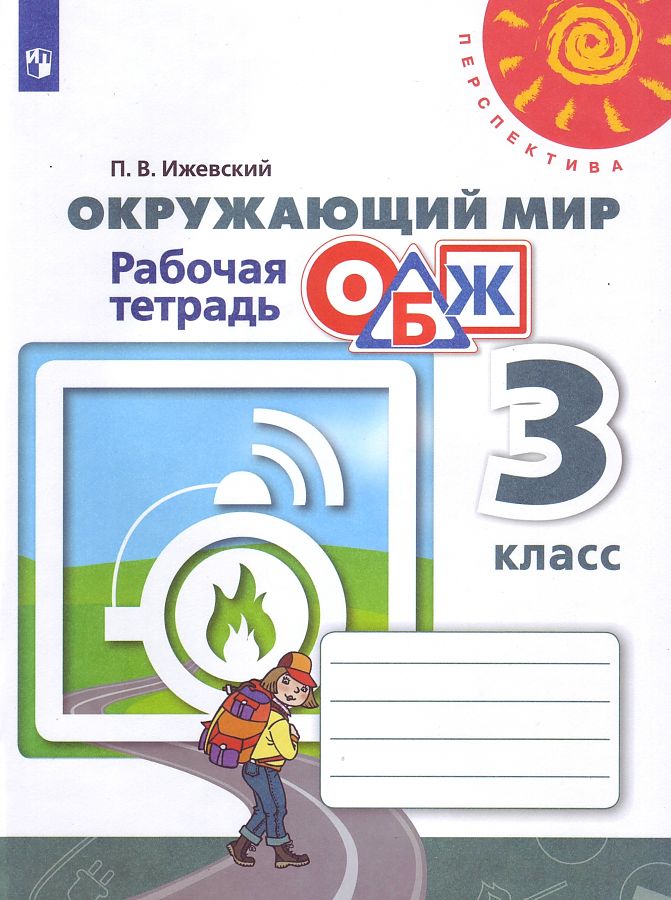 

Рабочая тетрадь Окружающий мир Основы безопасности жизнедеятельности 3 класс Анастасова