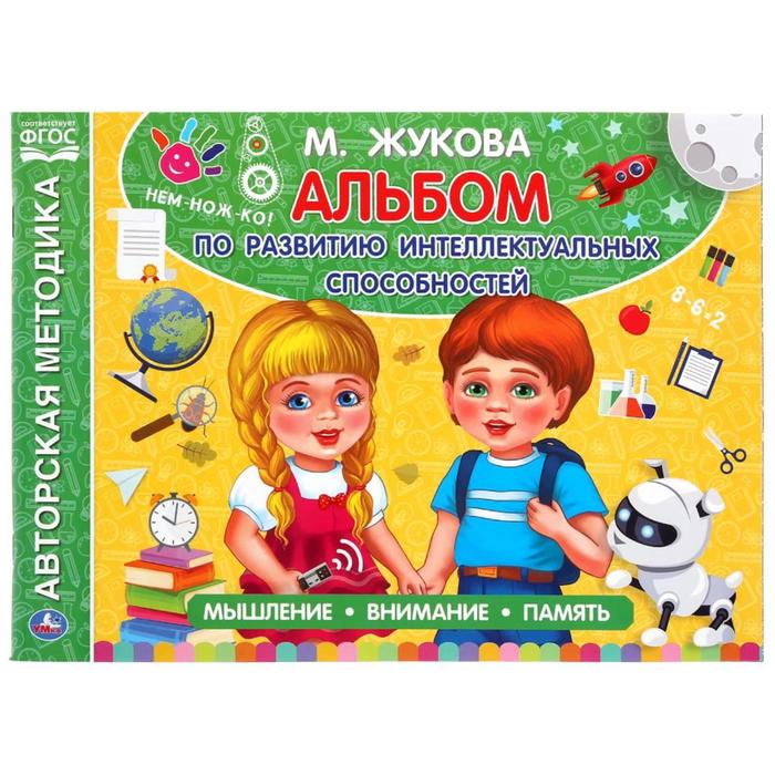 

Альбом по развитию интеллектуальных способностей, М.А. Жукова, Альбом по развитию речи