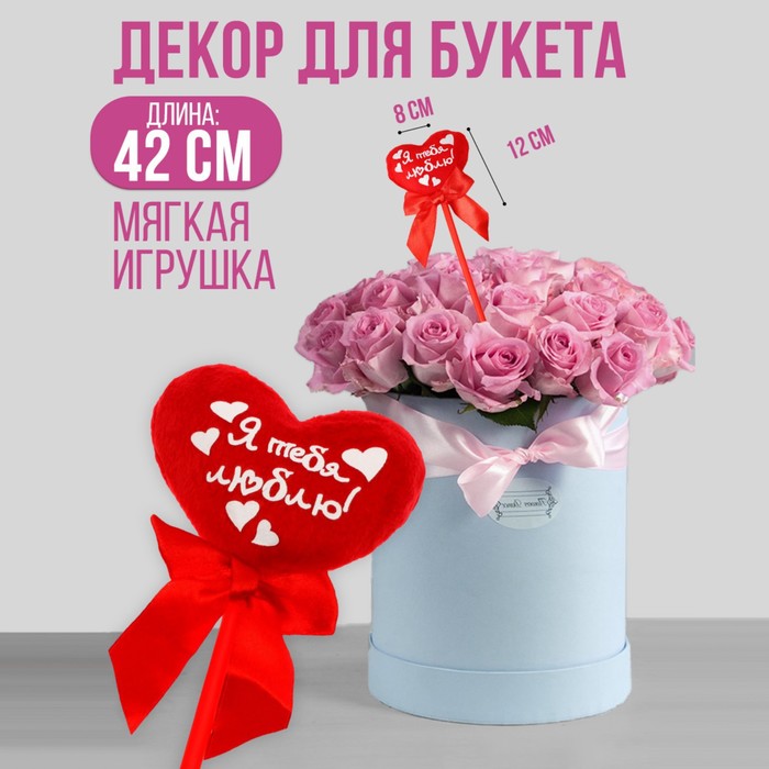 

Мягкая игрушка на палочке «Я тебя люблю», сердце