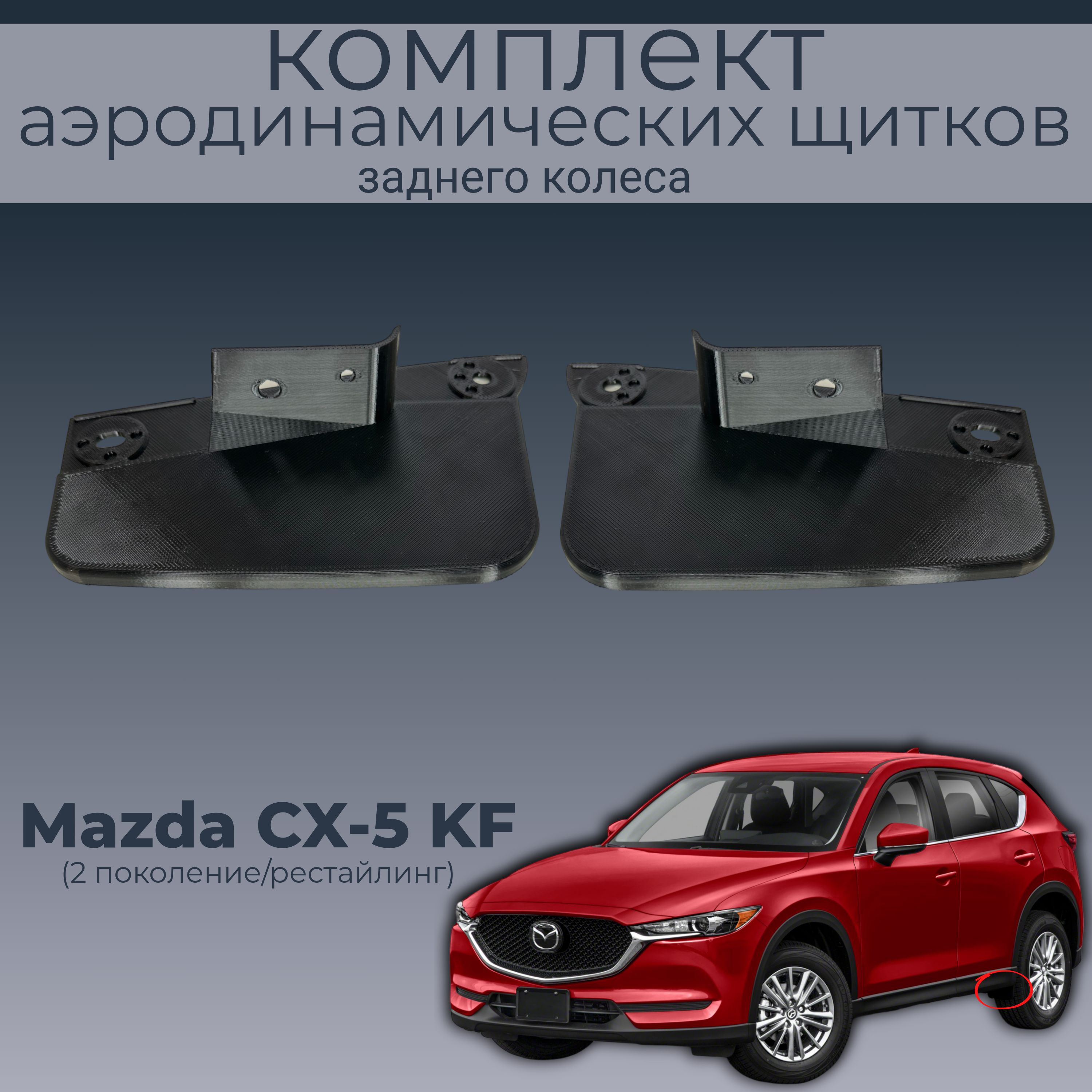 

Брызговики для Mazda CX-5 KF,KB7W51PV1/KB7W51PW1, 2 шт.,черные,резина, Mazda CX-5