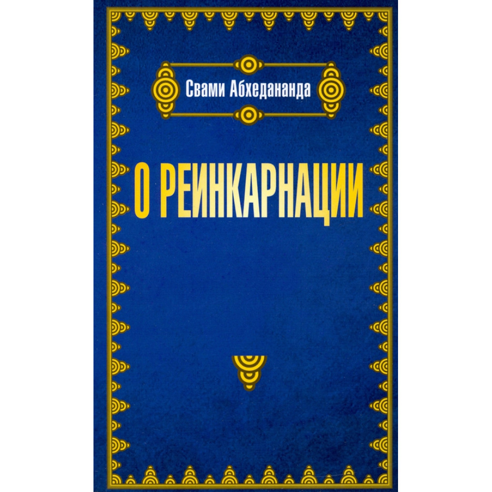 

О реинкарнации