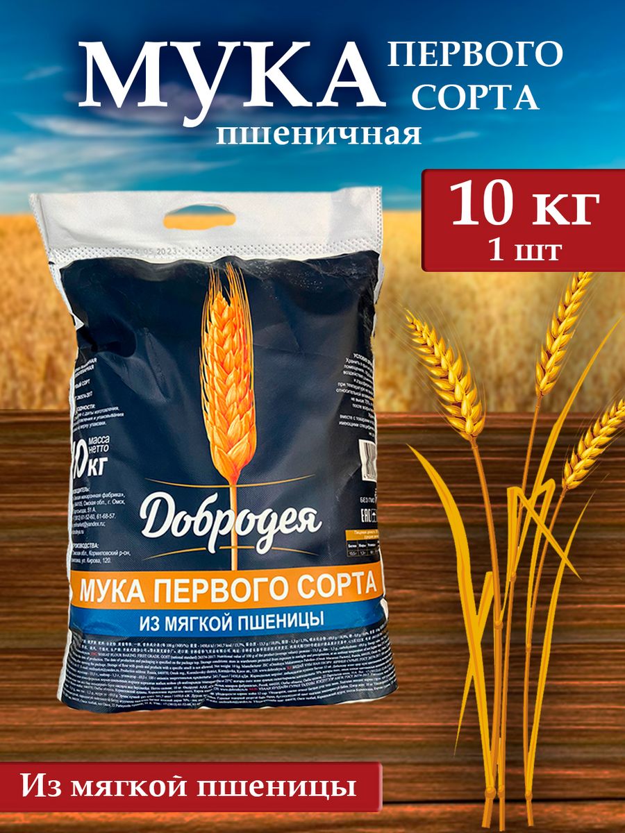 Мука Добродея пшеничная хлебопекарная 1 сорт, 10 кг