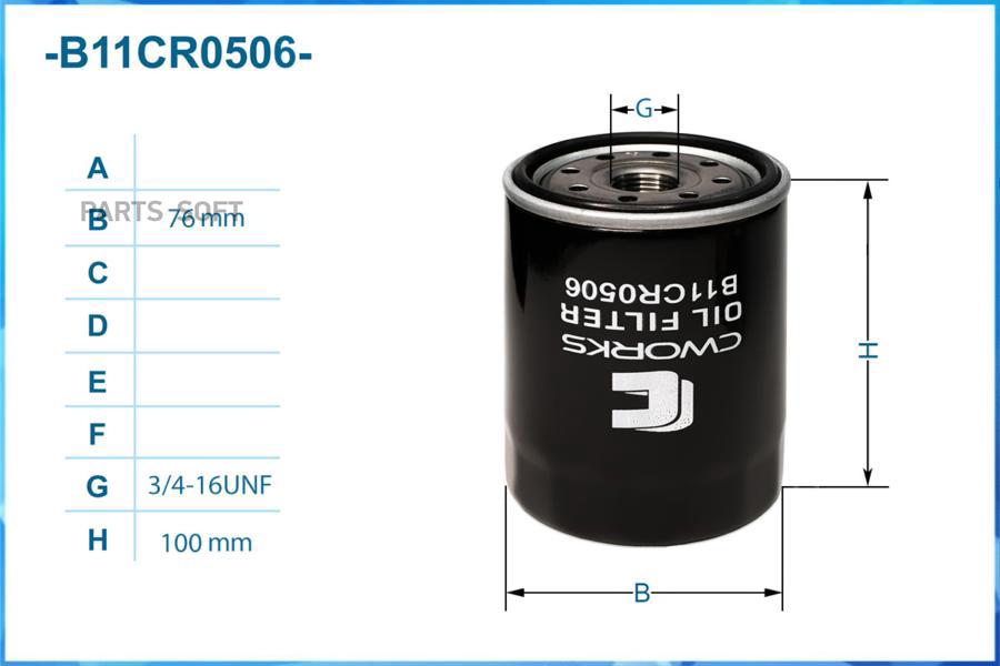 

Фильтр масляный CWORKS b11cr0506