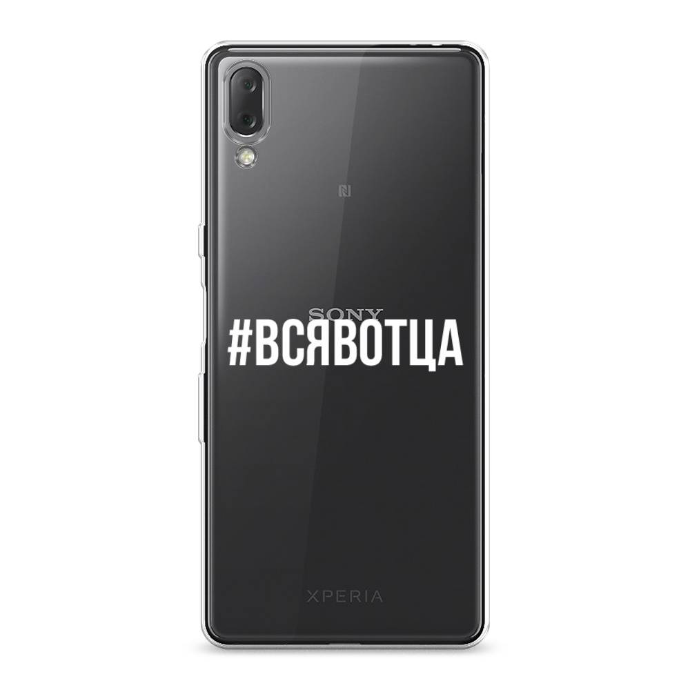 

Чехол Awog на Sony Xperia L3 "Всявотца", Разноцветный, 54450-6
