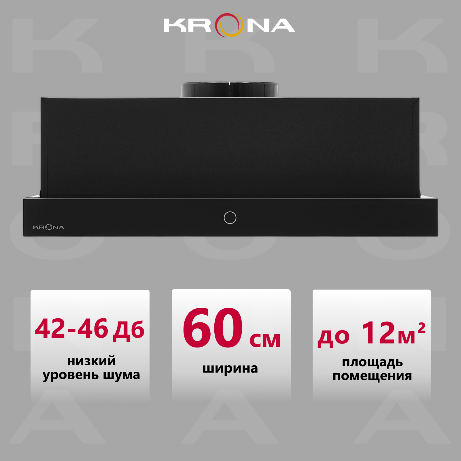 

Вытяжка встраиваемая Krona KAMILLA T SENSOR 600 черный, KAMILLA T SENSOR