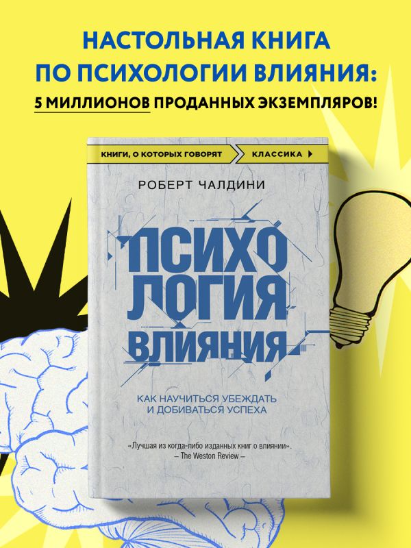 

Психология влияния, Как научиться убеждать и добиваться успеха