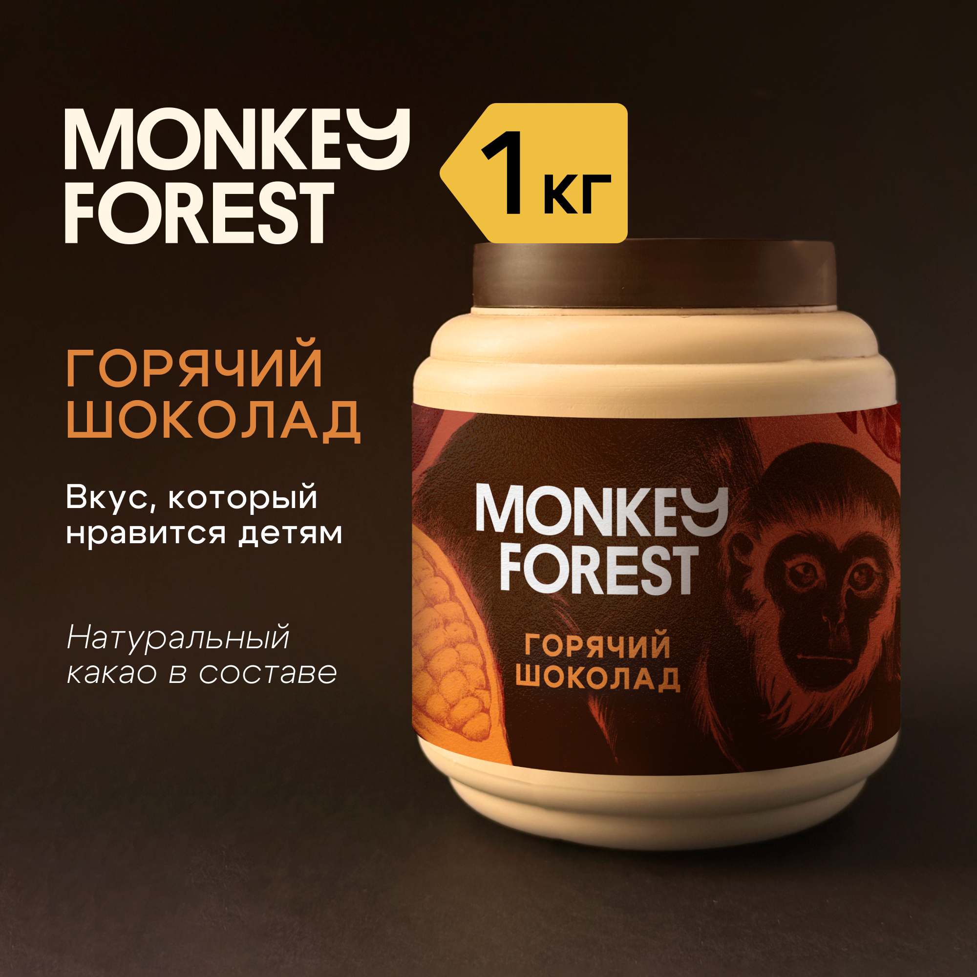 

Горячий шоколад Monkey Forest Original Taste, 1 кг, MF-chocolate