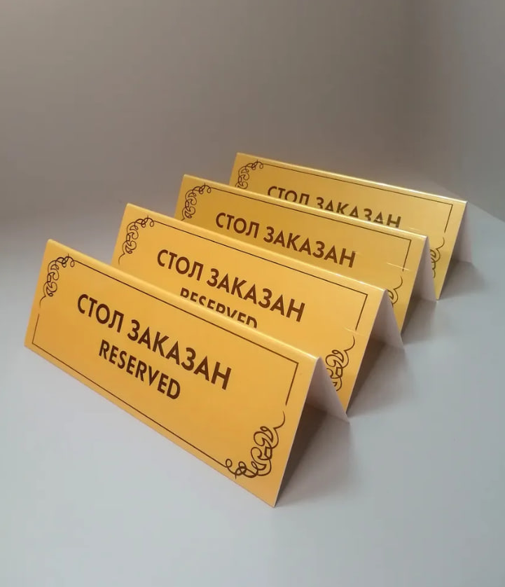 

Табличка стол заказан Tab 608350417 4 шт, Tab