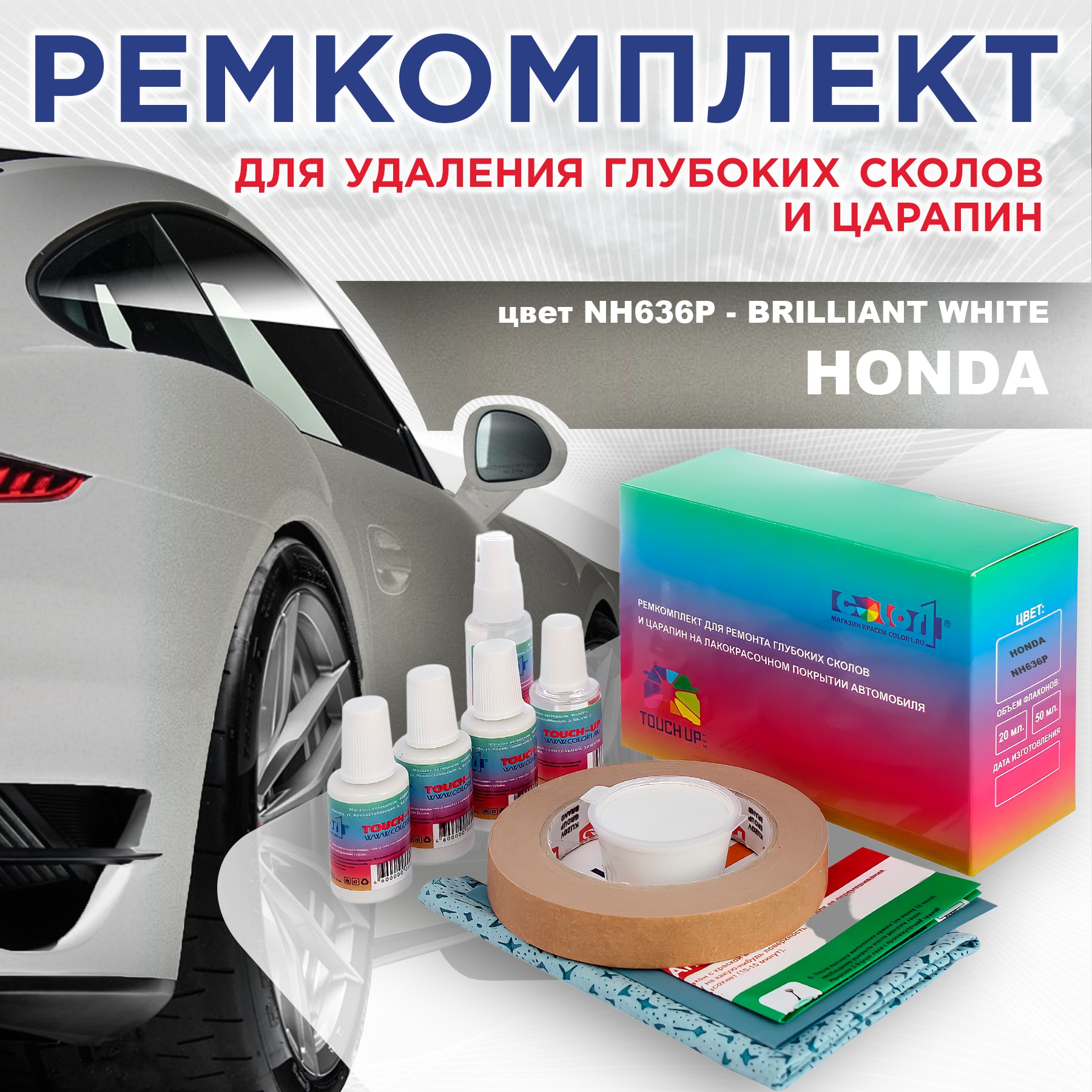 

Ремкомплект для ремонта сколов и царапин COLOR1 для HONDA, цвет NH636P - BRILLIANT WHITE, Бесцветный