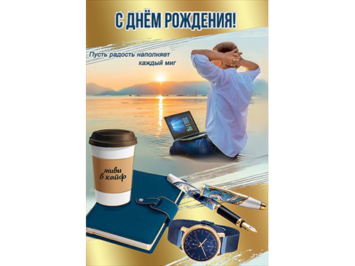 

Открытка "С Днем Рождения!" 1803817, Разноцветный