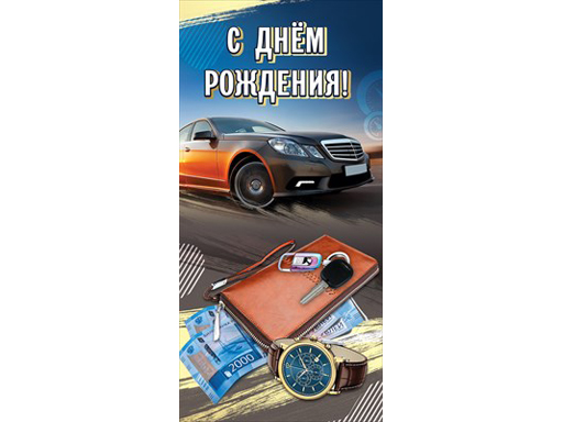

Открытка "С Днем Рождения!" 1803757