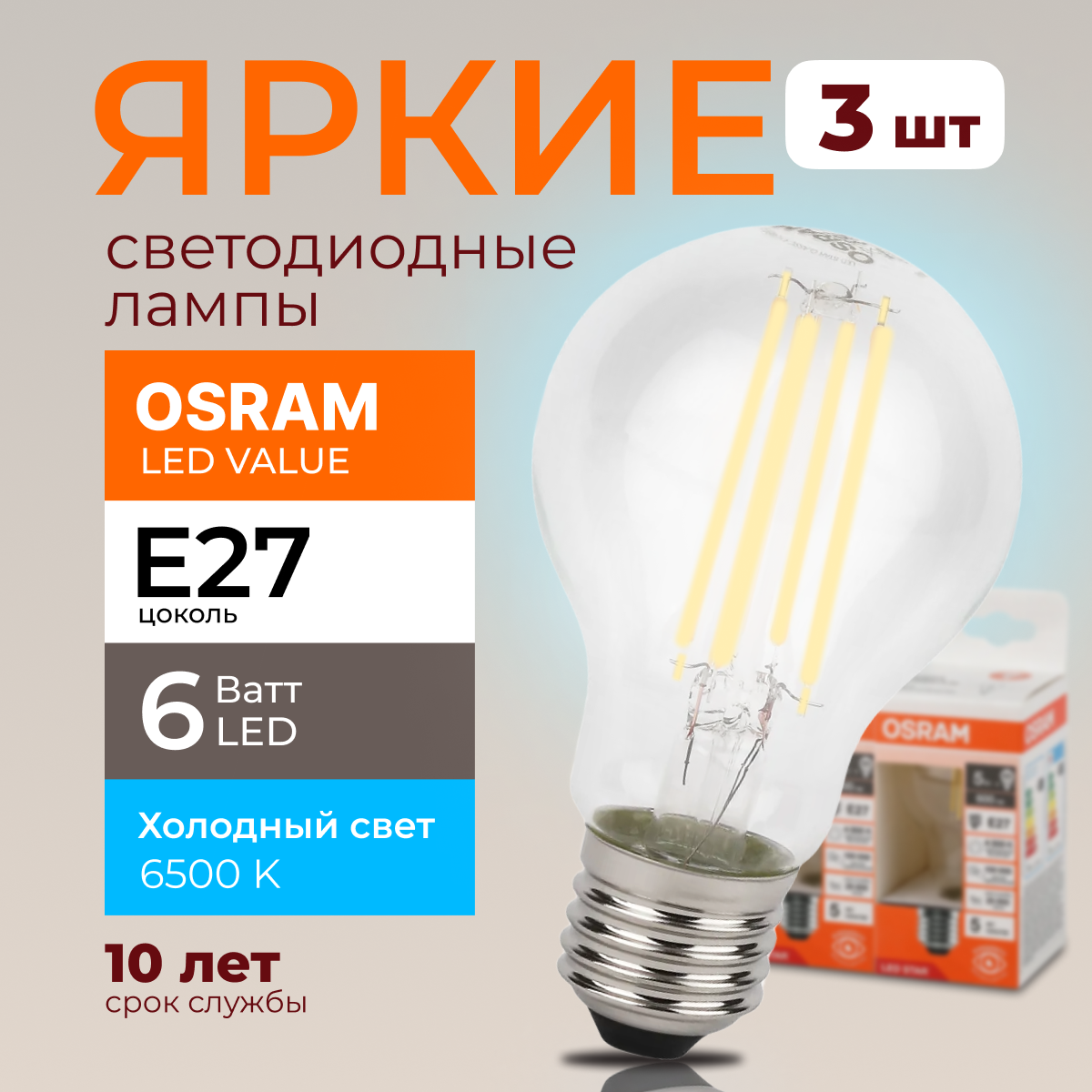 

Светодиодная лампочка OSRAM E27 6 Ватт 6500К белый свет CL груша 806лм 3шт, LED Value