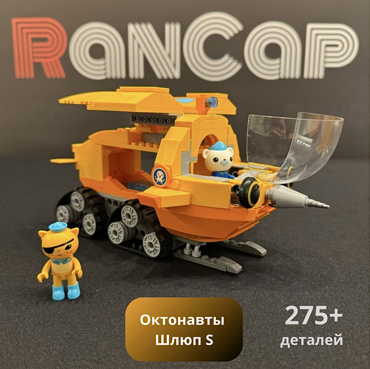 Конструктор RanCap Октонавты Снегоход Квази + 2 фигурки 275эл