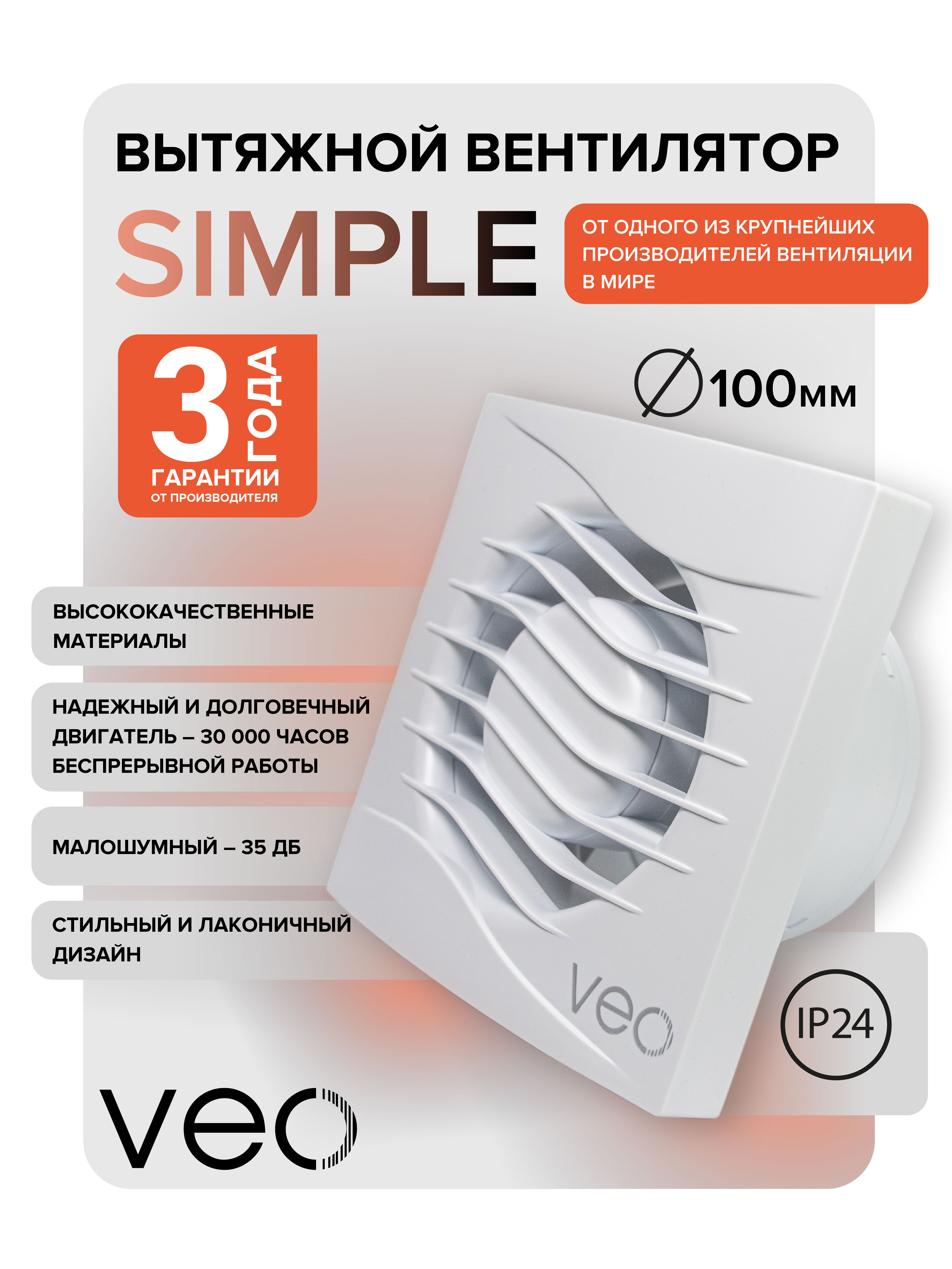 Вентилятор вытяжной VEO SIMPLE 4, D100 мм