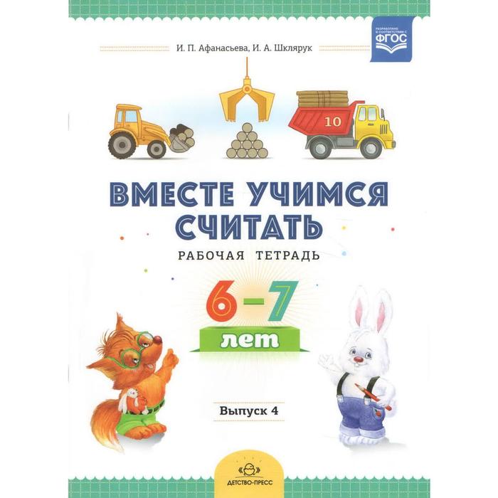 

Вместе учимся считать. Выпуск 4. Рабочая тетрадь (ФГОС), Вместе учимся считать