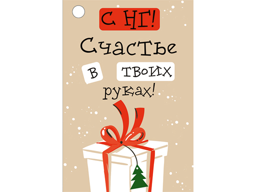 

Бирка "С НГ! Счастье в твоих руках!"
