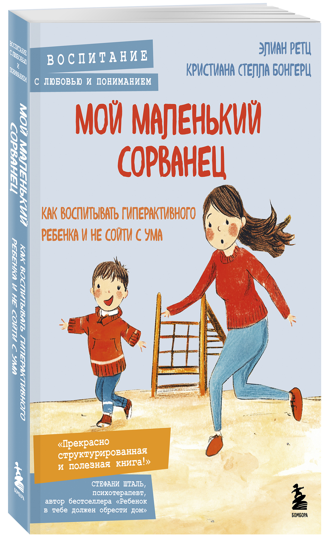 

Мой маленький сорванец Как воспитывать гиперактивного ребенка и не сойти с ума