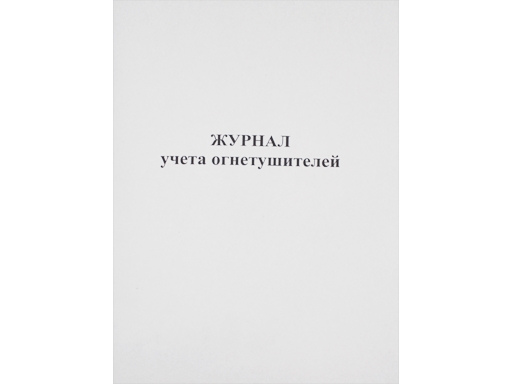 

Журнал учета огнетушителей 24л. Ж034