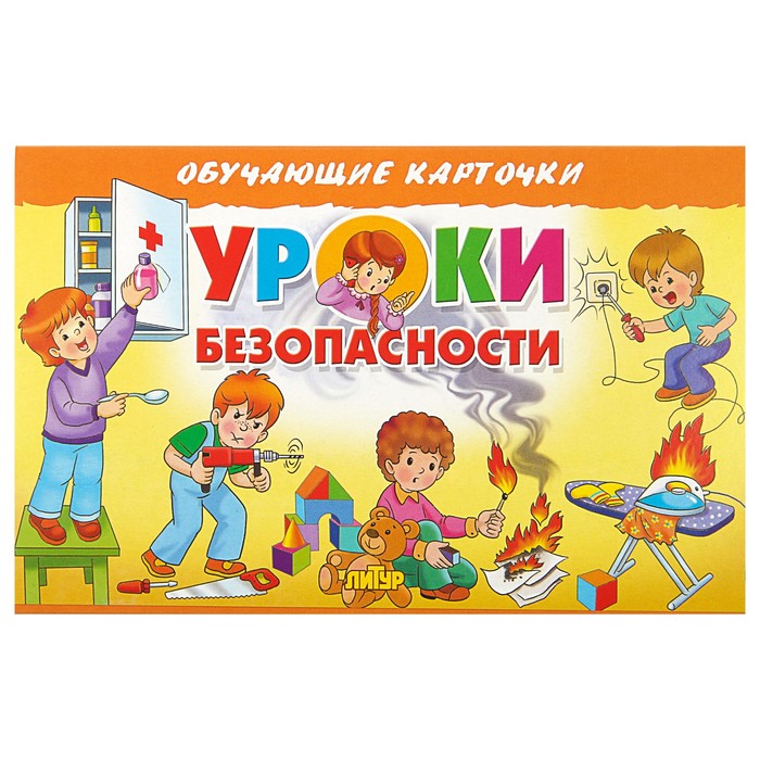 

Обучающие карточки «Уроки безопасности» (европодвес), Обучающие карточки