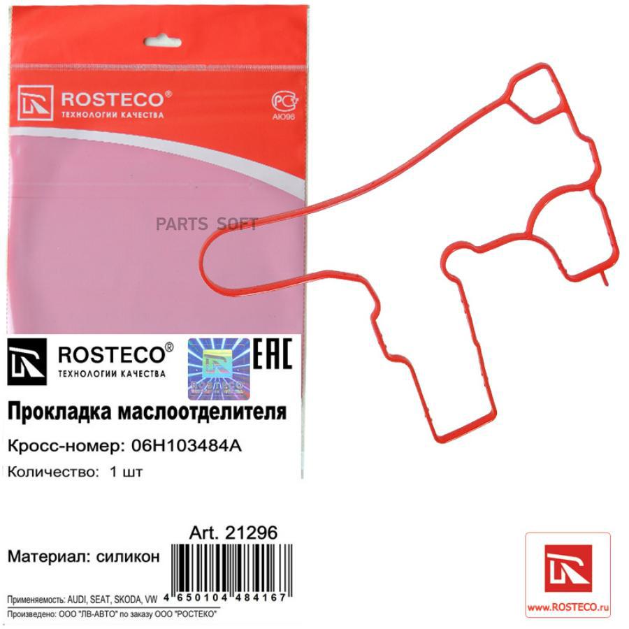 

Прокладка автомобильная Rosteco 21296