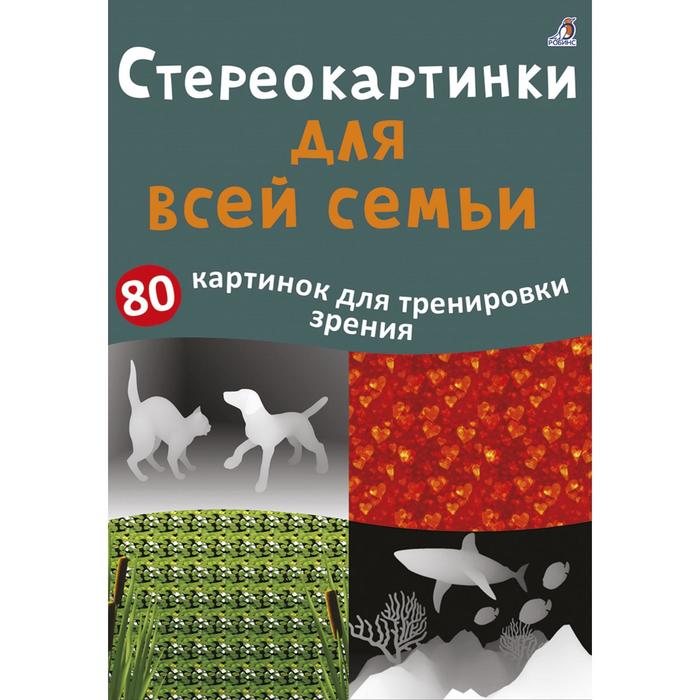 

Книга Асборн – карточки «Стереокартинки для всей семьи», Асборн - карточки