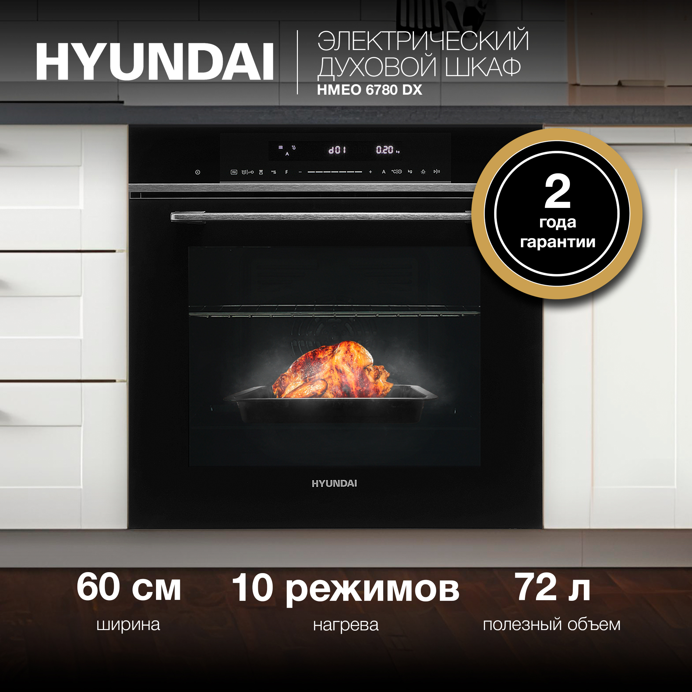 

Встраиваемый электрический духовой шкаф HYUNDAI HMEO 6780 DX серебристый; черный, HMEO 6780 DX