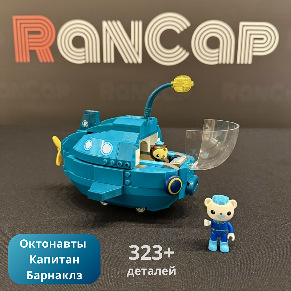 Конструктор RanCap Октонавты подводная лодка Капитан Барнаклз + 2 фигурки 323 эл