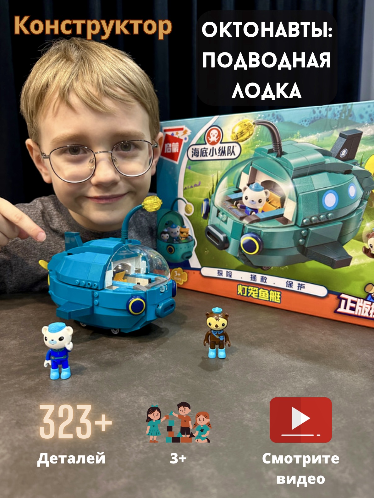 Конструктор RanCap Октонавты подводная лодка Капитан Барнаклз + 2 фигурки 323 эл