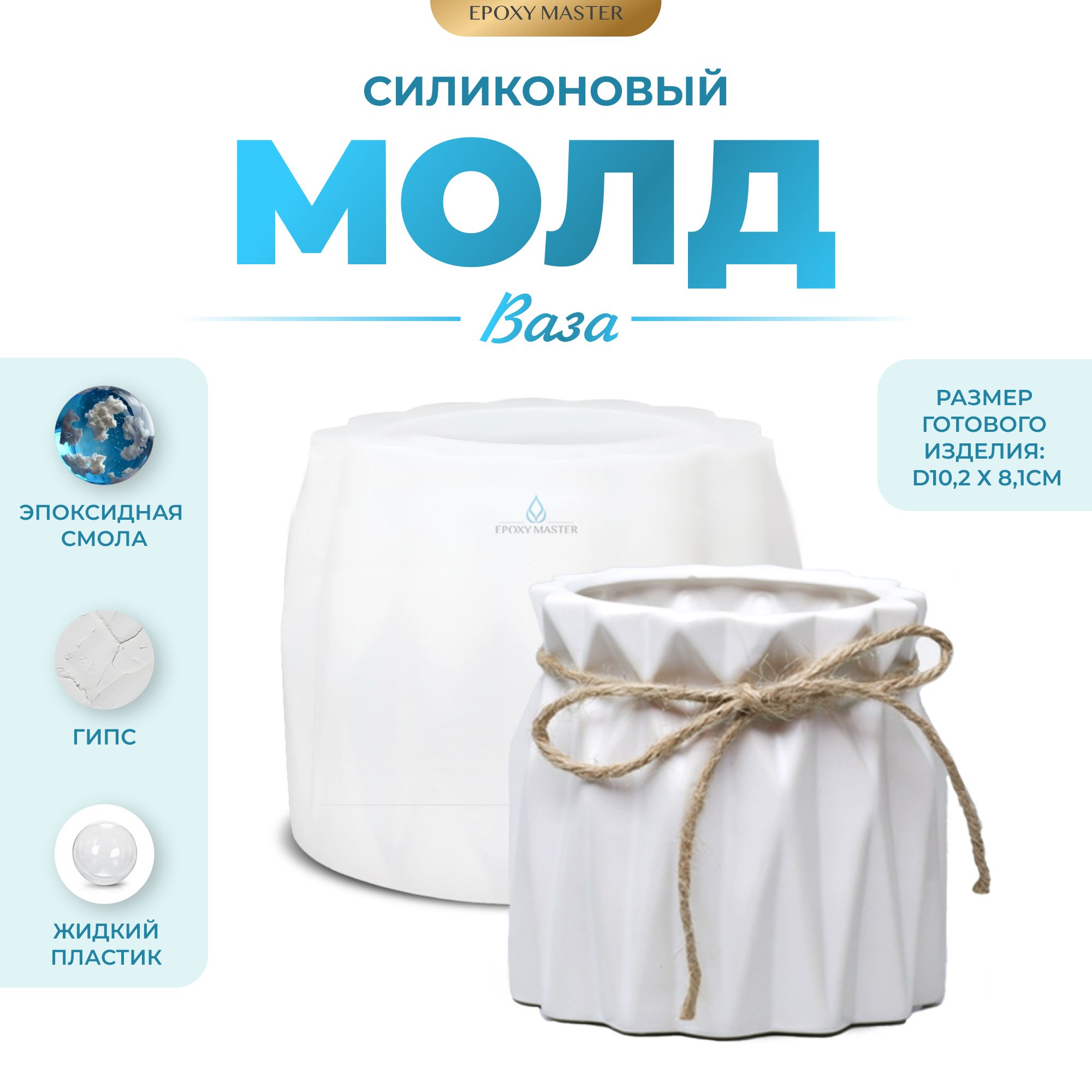 

Силиконовый молд EPOXYMASTER Ваза абстрактная, Силиконовый молд
