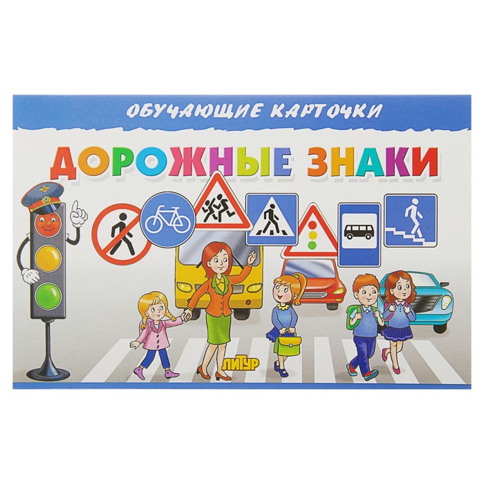 

Обучающие карточки «Дорожные знаки» (европодвес), Обучающие карточки