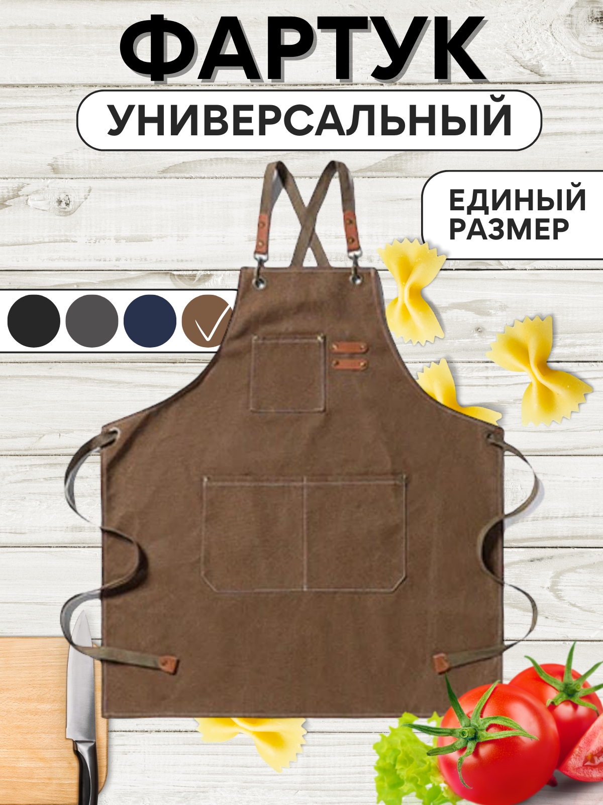 

Фартук кухонный UniB универсальный, Коричневый, Универсальный