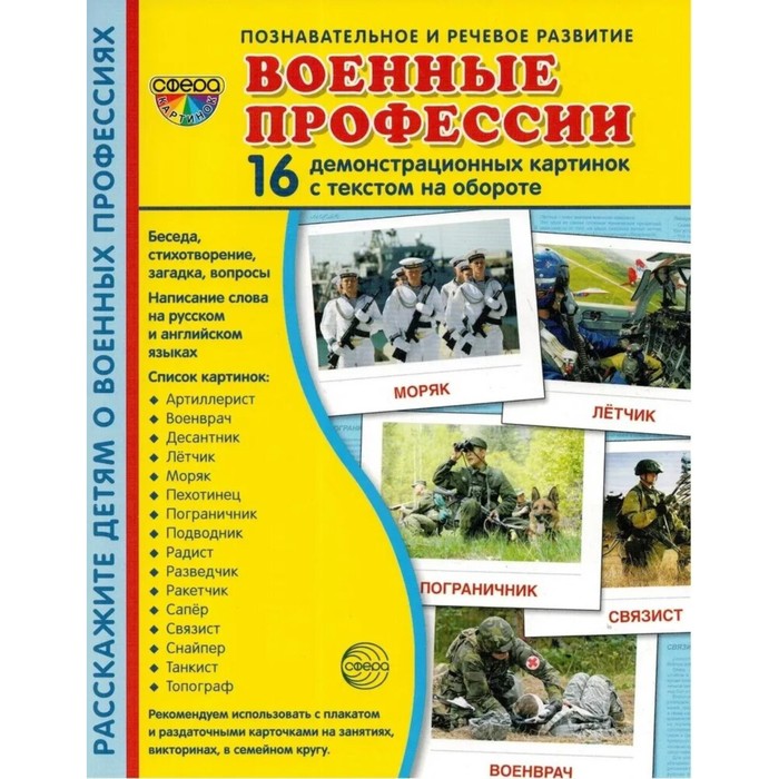 Книга Военные профессии, 16 демонстрационных картинок Позновательно-речевое развитие