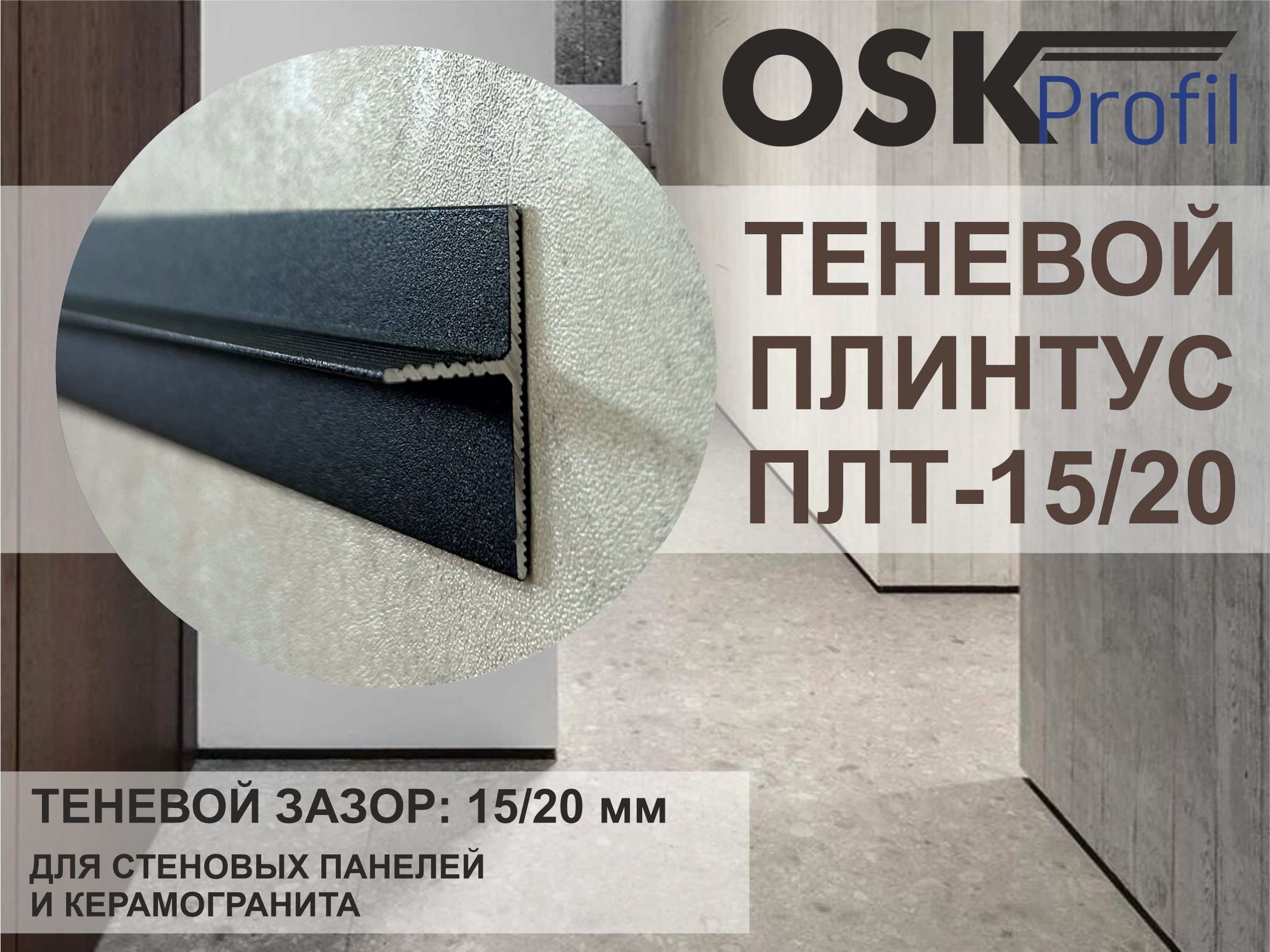 Теневой плинтус для пола OSKprofil ПЛТ 15/20 чёрный 3000мм 1643818233