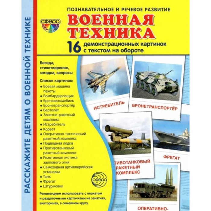 

Книга Военная техника. 16 демонстрационных картинок., Позновательно-речевое развитие