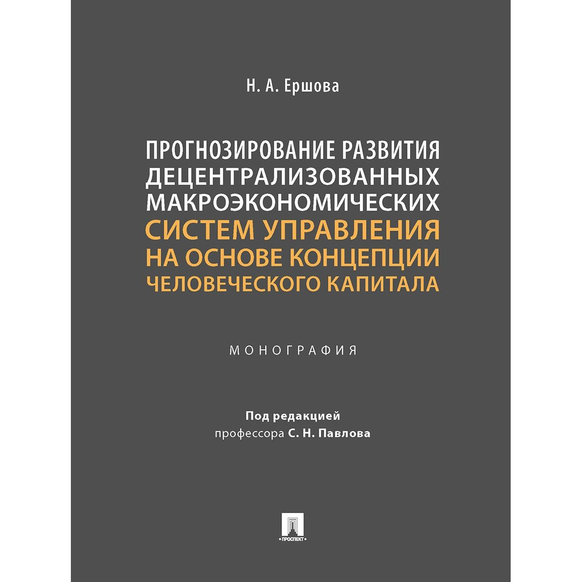 

Книга Прогнозирование развития децентрализованных макроэкономических систем управления …
