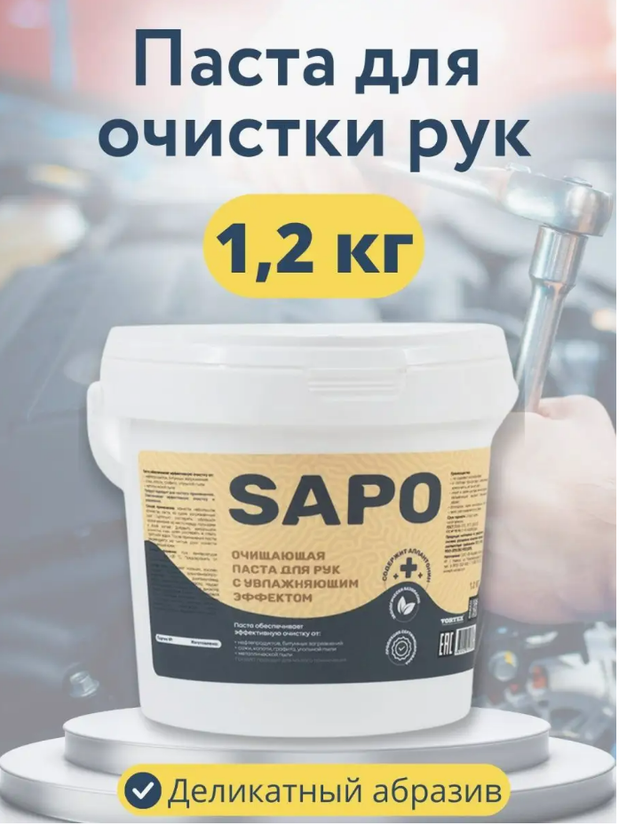 

Паста для очистки рук Complex SAPO 1,2 кг