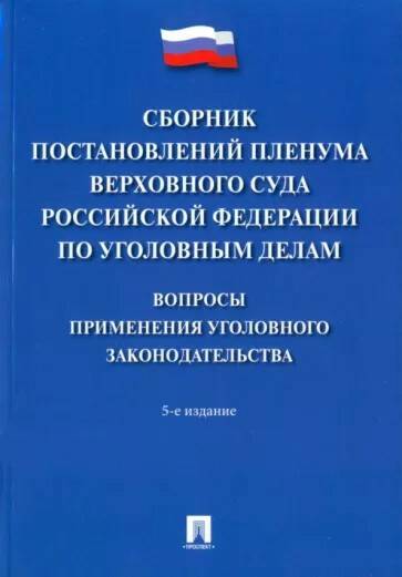 

Книга Сборник постановлений Пленума Верховного Суда Российской Федерации по уголовным…