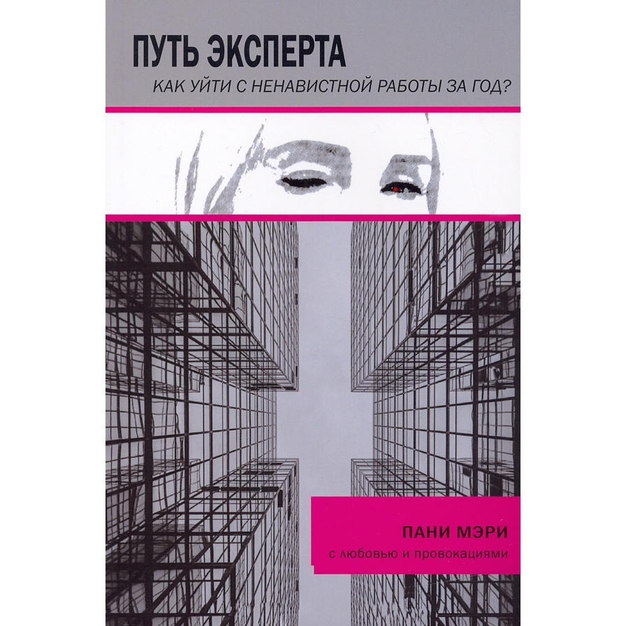 

Путь эксперта. Как уйти с ненавистной работы за год