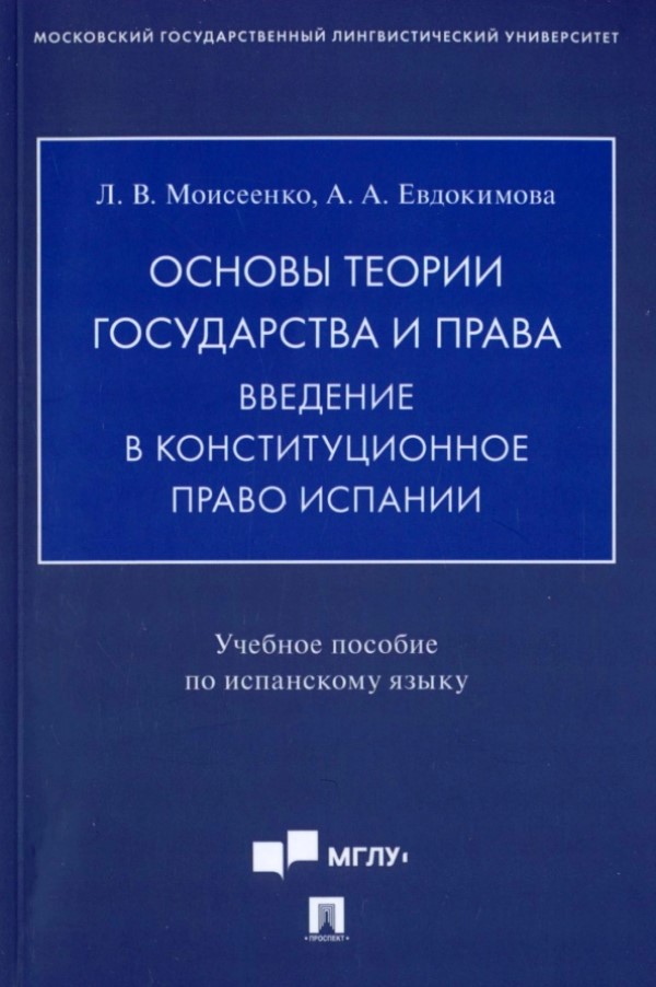 

Основы теории государства и права. Введение в конституционное право…