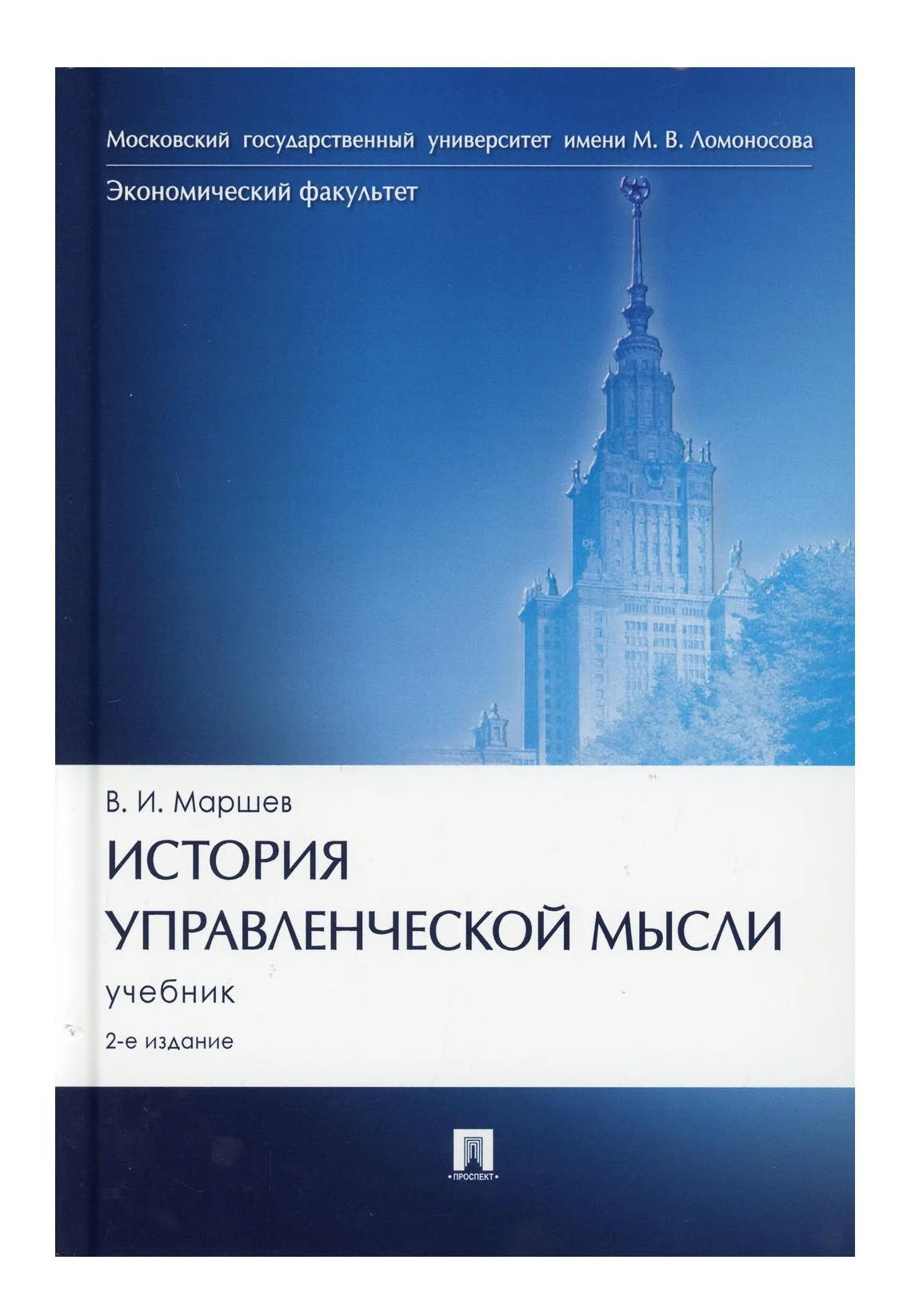 

История управленческой мысли. 2-е издание. Учебник