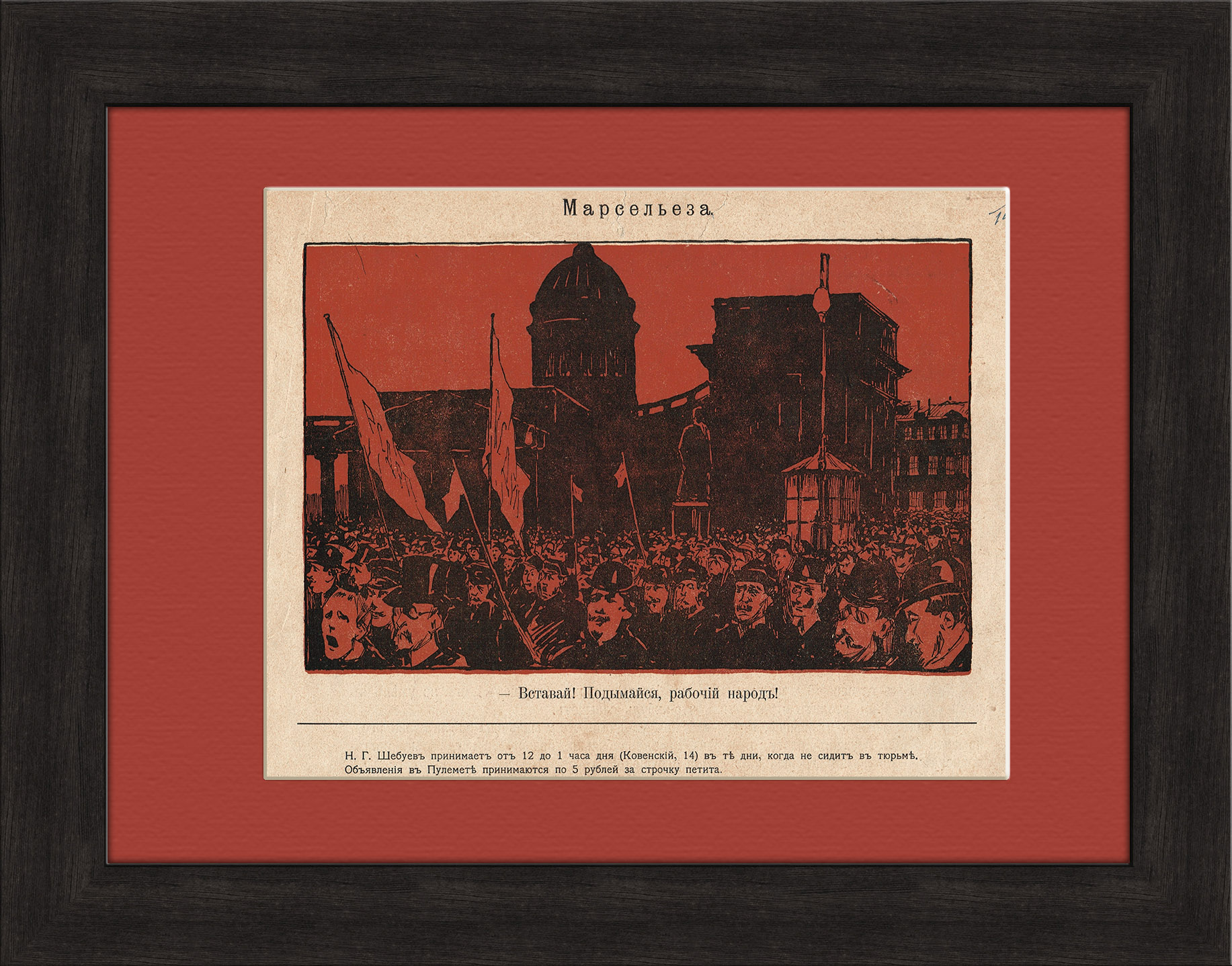 

Митинг у Казанского собора под звуки Марсельезы редкая литография 1906 г.
