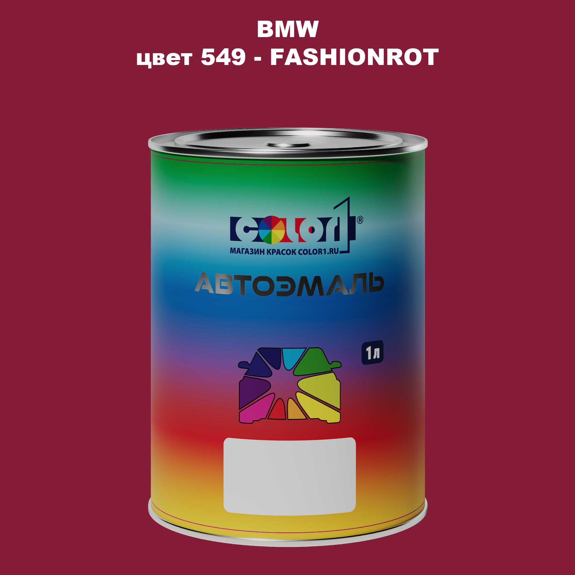 

Автомобильная краска COLOR1 для BMW, цвет 549 - FASHIONROT, Прозрачный