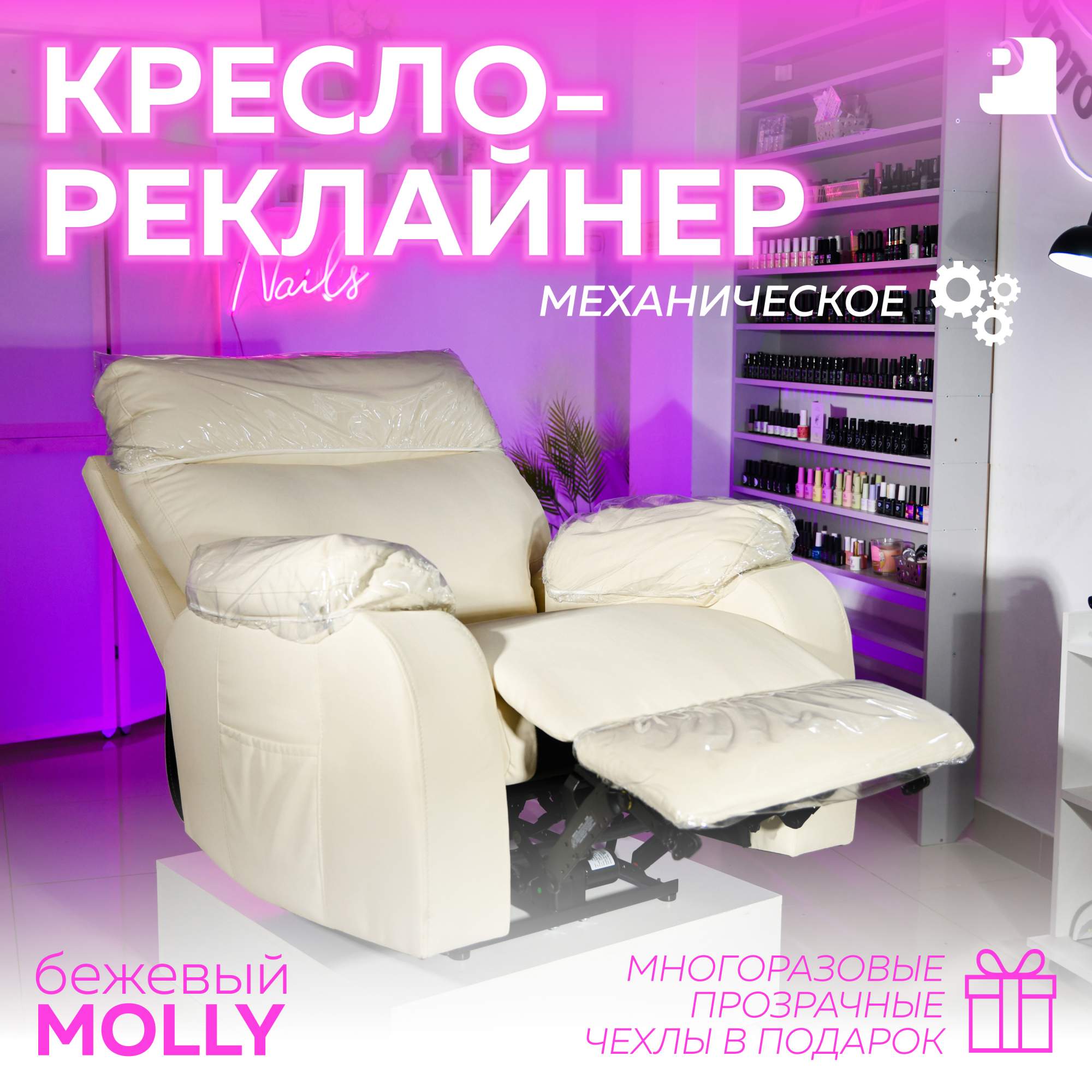 Кресло-реклайнер механическое Мебельное бюро PEREVALOV MOLLY Бежевый Экокожа 44780₽