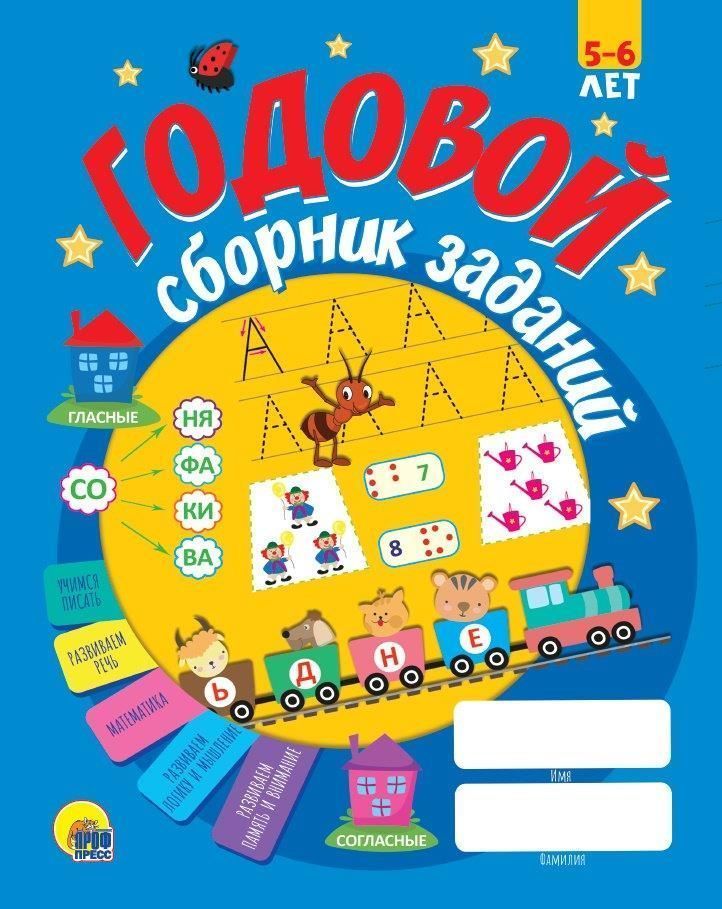 

Пособие ГОДОВОЙ СБОРНИК ЗАДАНИЙ 5-6 лет скреп.