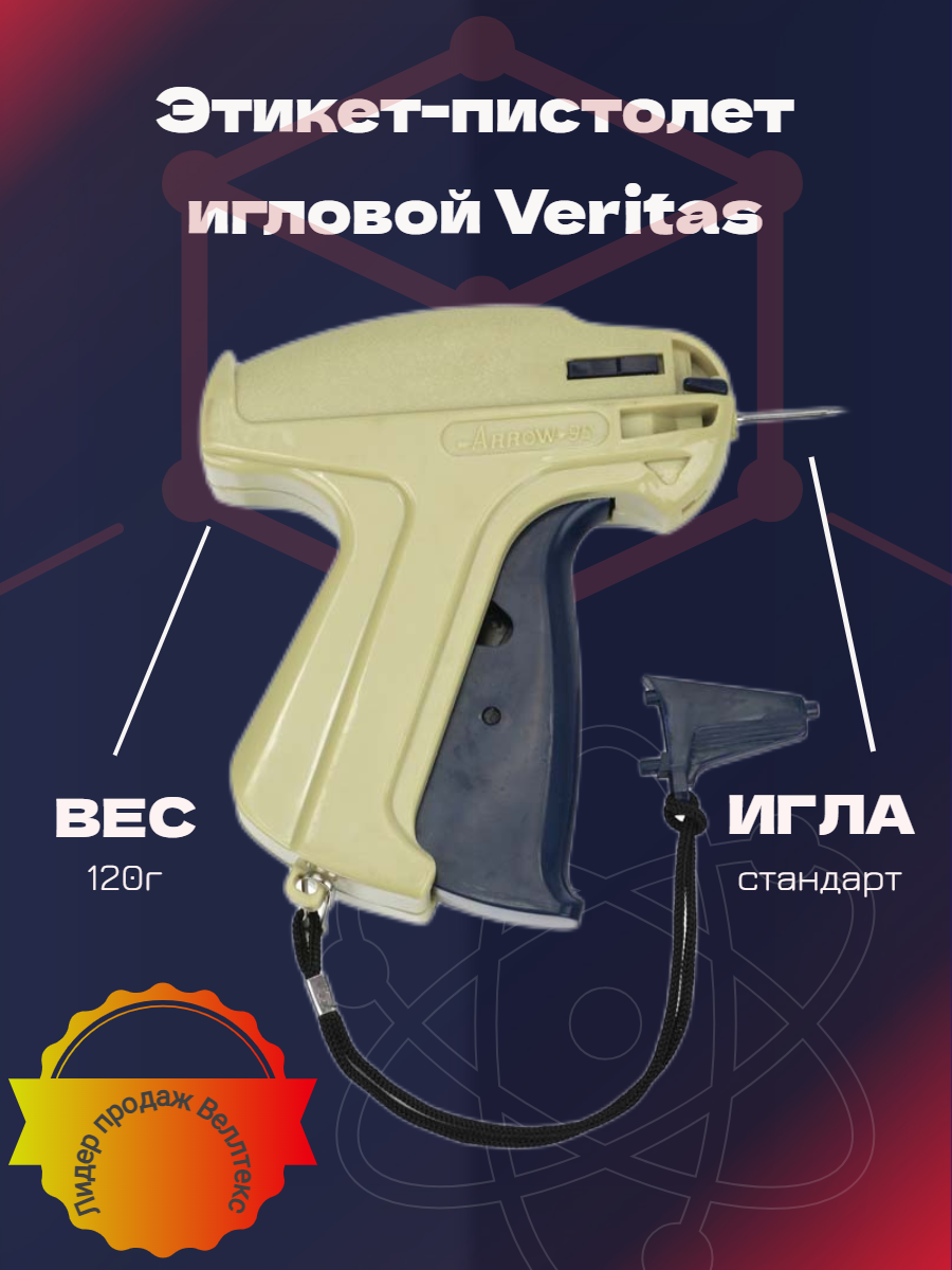 

Этикет-пистолет Veritas S стандартный, этикет пистолеты и расходники