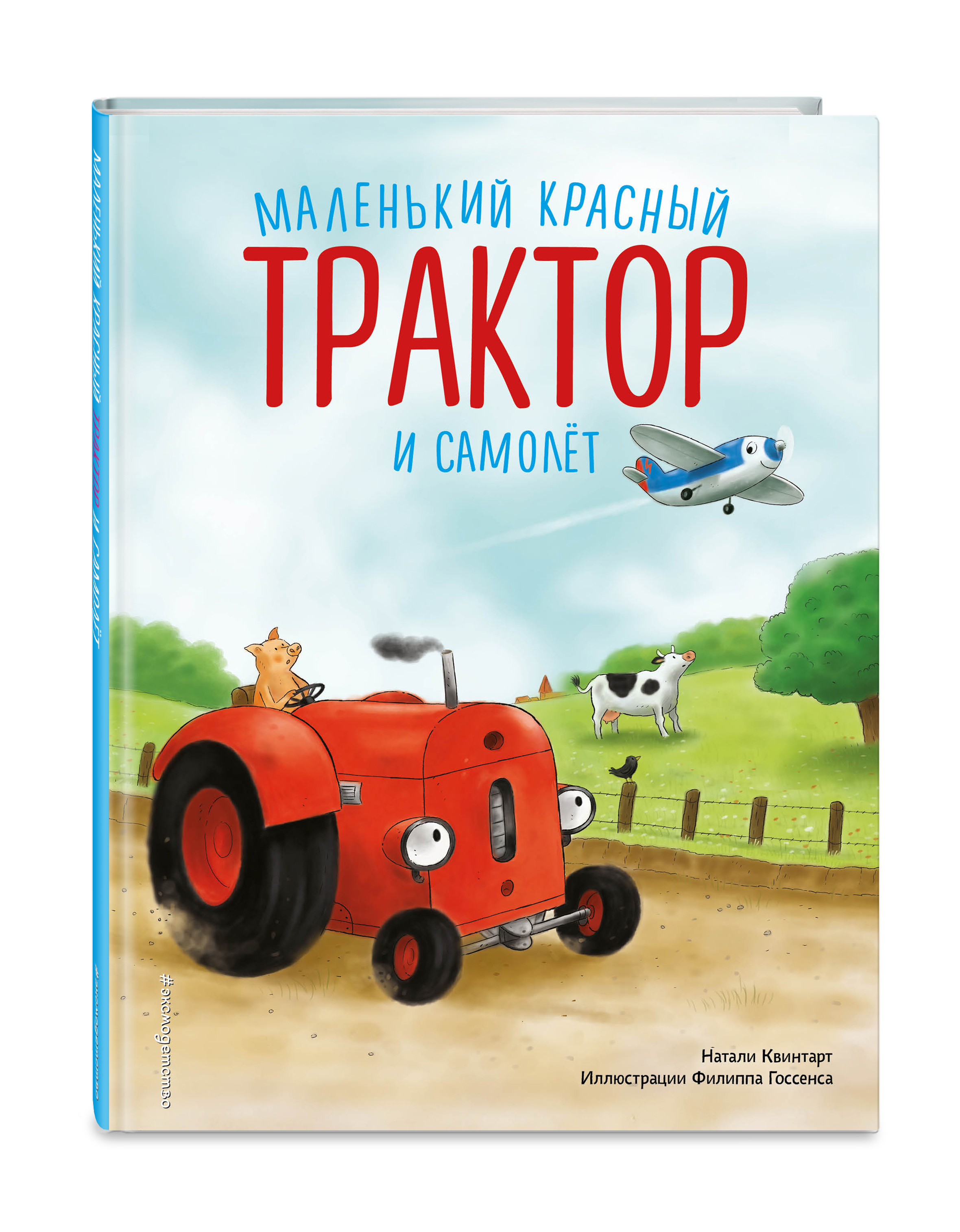 

Маленький красный Трактор и самолёт