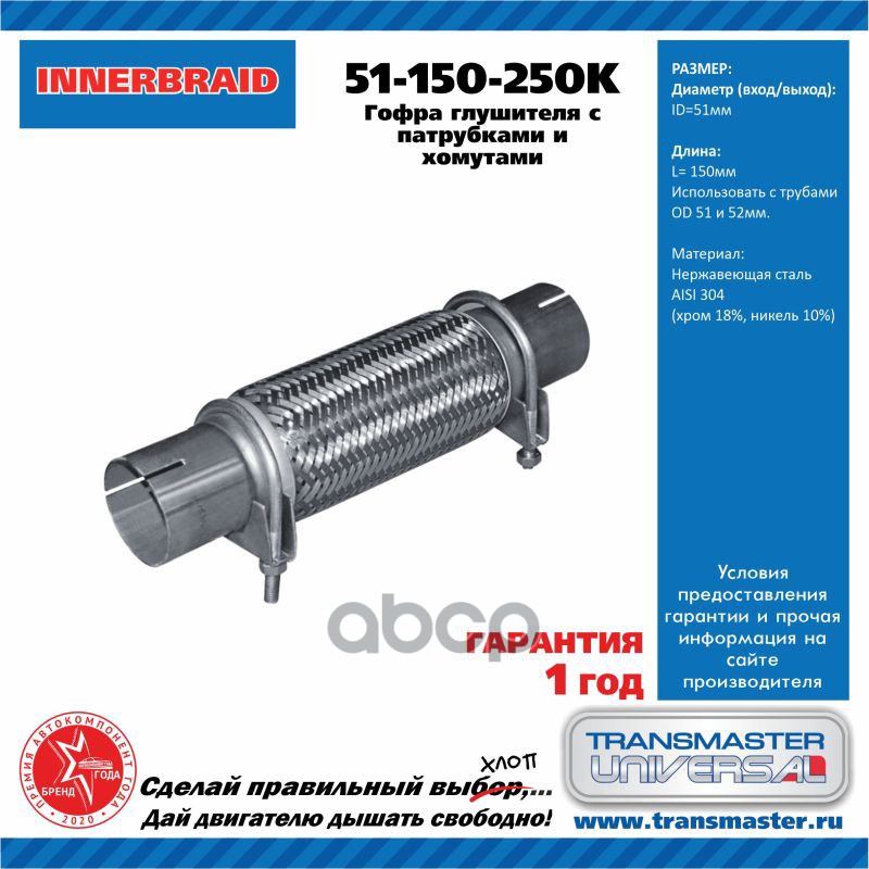 

TRANSMASTER 51-150-250K Труба гофрированная универсальная 51X250 150-250 с хомутами 1шт