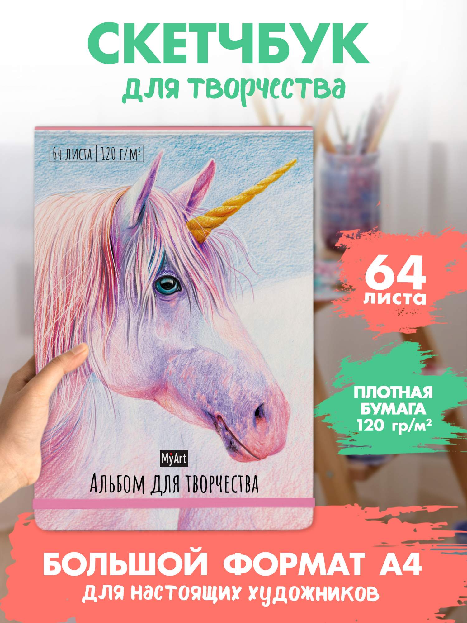 

Альбом для творчества MyArt Единорог, формат А4, 64 листа, Альбом для творчества MyArt