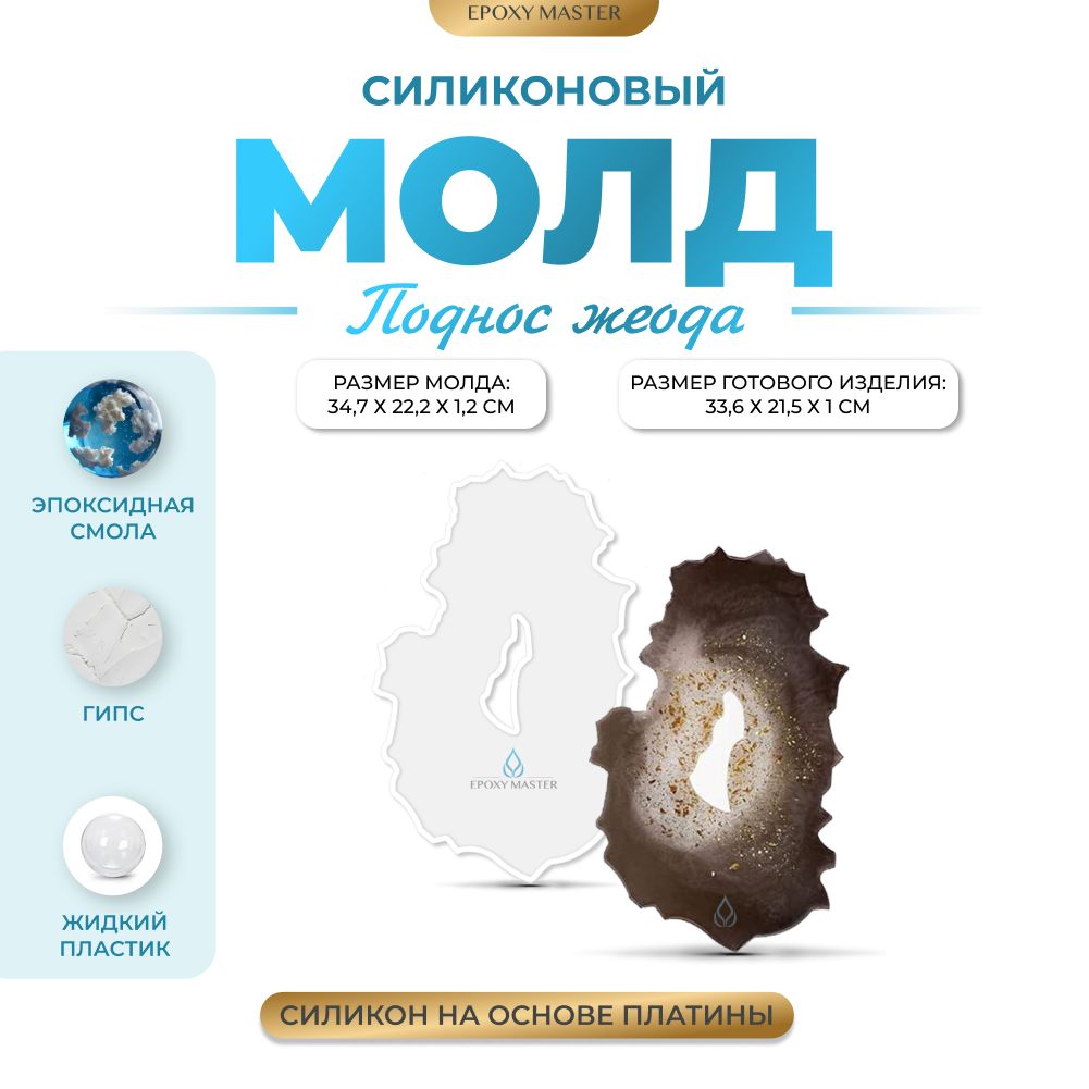 

Силиконовый молд EPOXYMASTER Поднос жеода 6, 35х23см, Прозрачный, Силиконовый молд